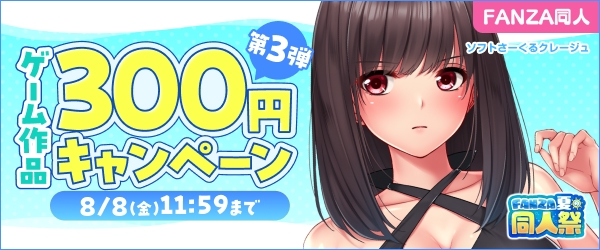 300円キャンペーン第3弾 の作品【2025年最新】