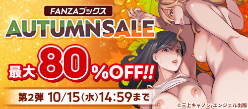 FANZAブックス AUTUMN SALE:第2弾の作品一覧 - マンガ・電子書籍ならFANZAブックス