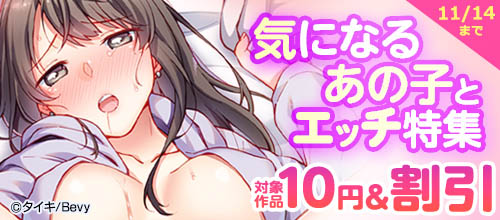 気になるあの子とエッチ特集の作品一覧。11/14まで