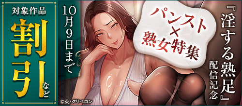『淫する熟足』配信記念 パンスト×熟女特集の作品一覧。10/9まで