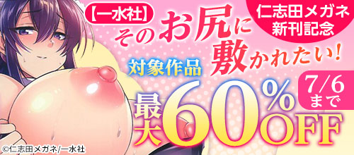 【一水社】そのお尻に敷かれたい!仁志田メガネ新刊記念の作品一覧。7/6まで
