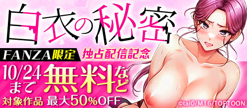『白衣の秘密』FANZA限定 独占配信記念の作品一覧。10/24まで