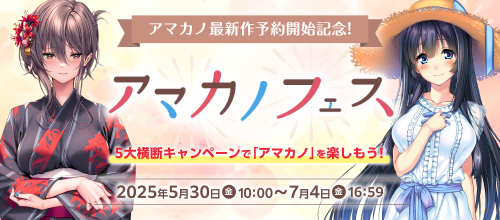 アマカノ最新作予約開始記念!アマカノフェス。7/4まで