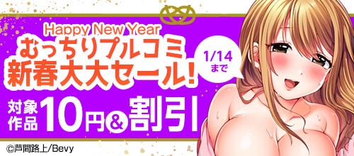 「むっちりプルコミ」新春大大セール!の作品一覧。1/14まで