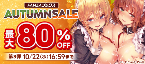 FANZAブックス AUTUMN SALE:第3弾の作品一覧 - マンガ・電子書籍ならFANZAブックス