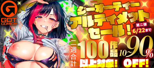 ジーオーティー アルティメットセール!対象作品10〜90%OFF!第二弾の作品一覧。6/22まで