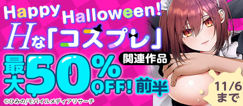 Happy Halloween!Hな「コスプレ」関連作品最大50%OFF! 前半の作品一覧。11/6まで