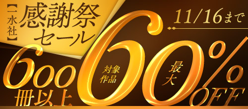 【一水社】感謝祭セール!600冊以上最大60%OFF!!の作品一覧 。11/16まで