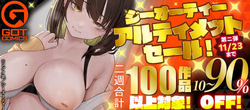 ジーオーティー アルティメットセール!対象作品10〜90%OFF!第二弾の作品一覧。11/23まで