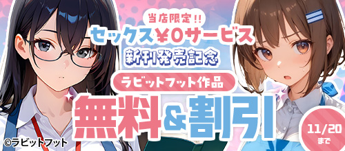 『当店限定!セックス¥0サービス』新刊配信記念 ラビットフット作品 無料&割引の作品一覧。11/20まで