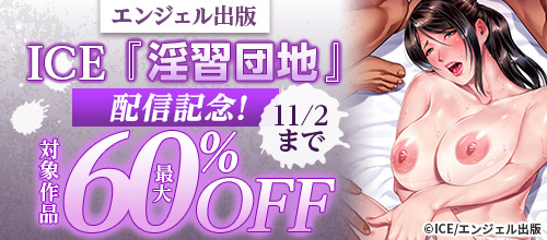 �ڥ��󥸥�����ǡ�ICE�ذ������ϡ��ۿ���ǰ���оݺ��ʺ���60��OFF�κ��ʰ�����10/30�ޤ�