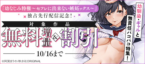 『幼なじみ特権〜セフレに出来ない嫉妬ックス〜』独占先行配信記念!の作品。10/16まで