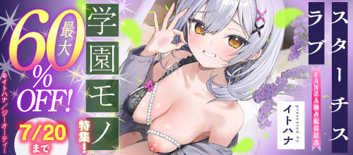イトハナ『スターチスラブ』新刊配信記念 学園モノ特集!対象作品最大60%OFF!の作品一覧。7/20まで