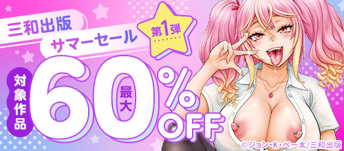 三和出版サマーセール第1弾!対象作品 最大60%OFFの作品一覧