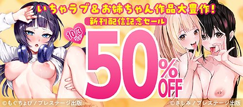 プレステージ出版 いちゃラブ&お姉ちゃん作品大豊作!新刊配信記念セールの作品一覧。10/3まで