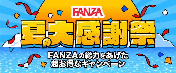 FANZA夏のd大感謝祭