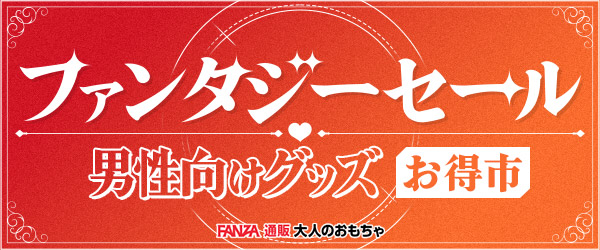 fanza-sale2
