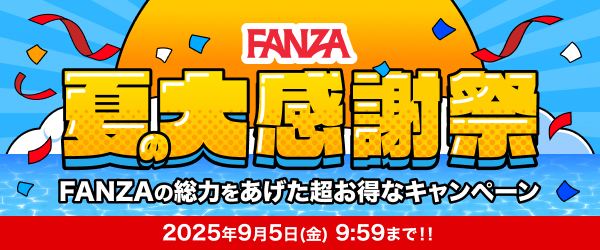 fanza-sale1