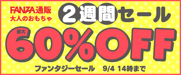 fanza-sale3
