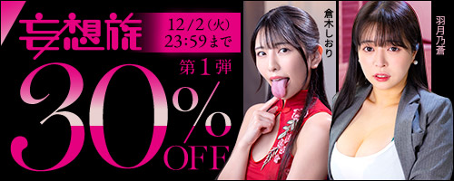妄想族30％OFF第1弾