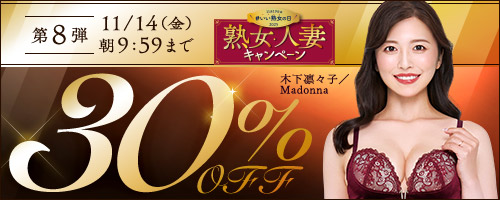 熟女・人妻30％OFF第8弾