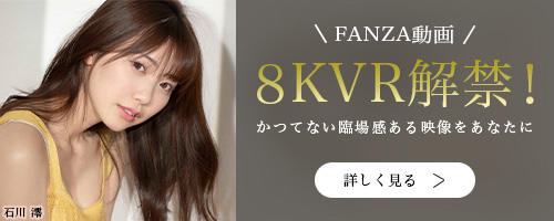 8KVR動画解禁！かつてない臨場感ある映像をあなたに