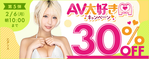 AV大好きキャンペーン30%OFF第5弾特典あり