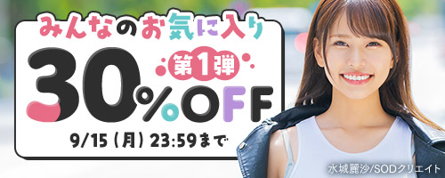 みんなのお気に入り30％OFF第1弾