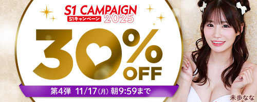 エスワンキャンペーン30％OFF第4弾