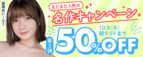 名作キャンペーン大量作品大放出!!