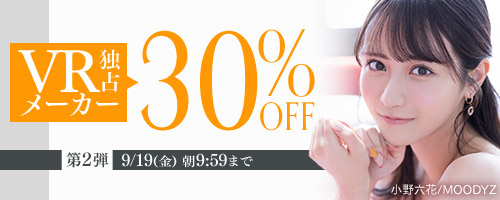 VR独占メーカー30％OFF第2弾