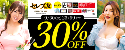 セレブの友他30％OFF