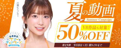 50％OFFキャンペーン第15弾