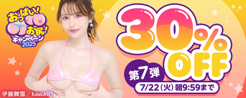 おっぱい！お尻！キャンペーン30％OFF第7弾