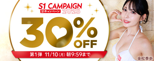 エスワンキャンペーン30％OFF第1弾