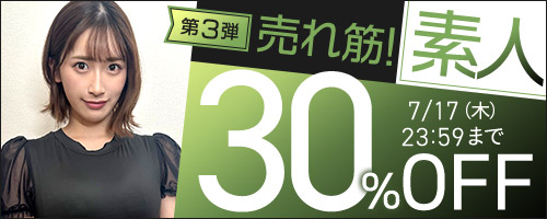 売れ筋！素人30％OFF第3弾