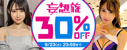 妄想族30％OFF
