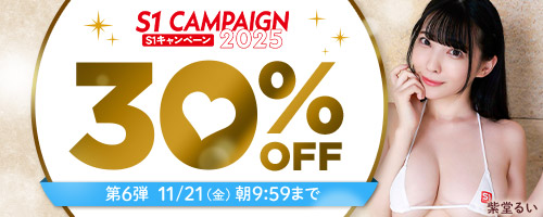 エスワンキャンペーン30％OFF第6弾
