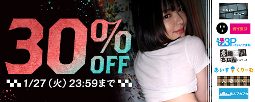 素人プカプカ他30％OFF