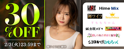 舞ワイフ他30％OFF