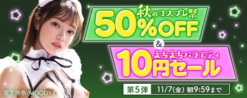 コスプレ50％OFF＆バラエティ番組10円第5弾