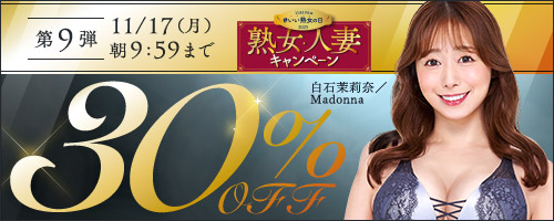 熟女・人妻30％OFF第9弾