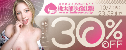 桃太郎映像出版30％OFF