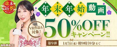 50％OFFキャンペーン第9弾