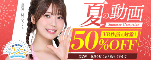50％OFFキャンペーン第2弾