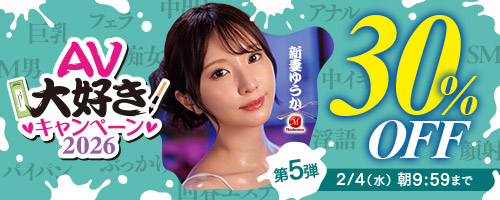 AV大好きキャンペーン30％OFF第5弾