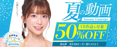 夏の動画50％OFFキャンペーン第6弾