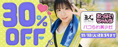 素人まっちんぐ他30%OFF