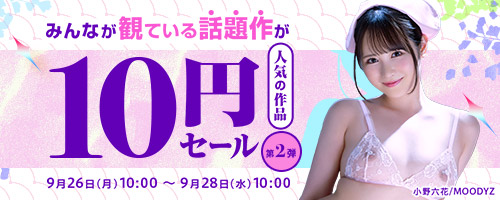 10円セール第2弾