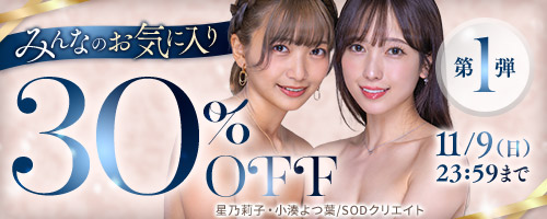 みんなのお気に入り30％OFF第1弾
